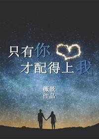 只有你才配得上我封面