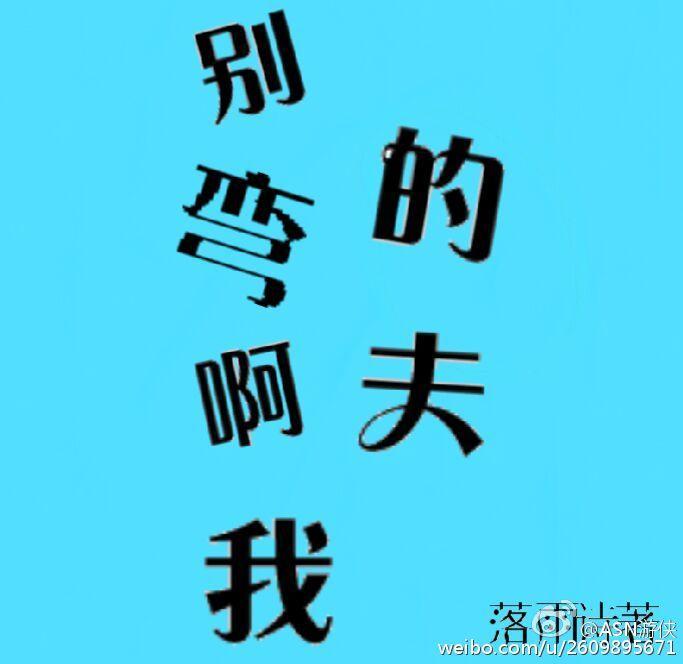 别弯啊我的夫封面
