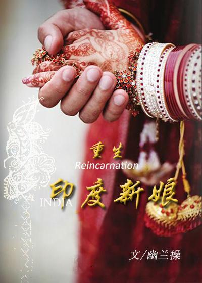 重生印度新娘封面