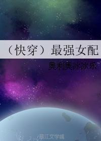 （快穿）最强女配封面