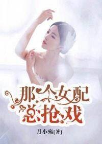 那个女配总抢戏封面