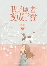 我的患者变成了猫封面