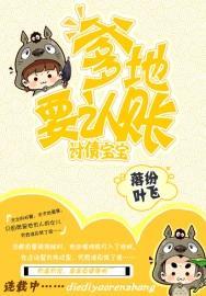 讨债宝宝：爹地，吃了要认账封面