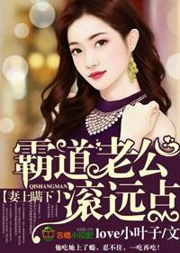 妻上瞒下，霸道老公滚远点！封面