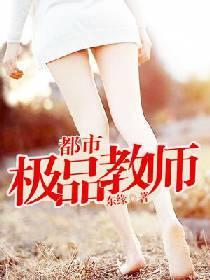都市极品教师封面