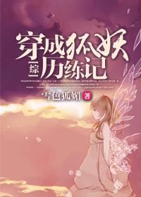 [综]穿成狐妖历练记封面