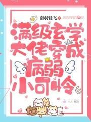 满级玄学大佬穿成病弱小可怜封面