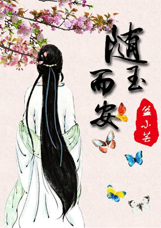 随玉而安封面