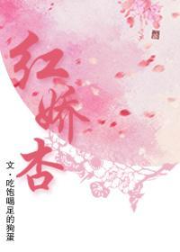 红娇杏封面