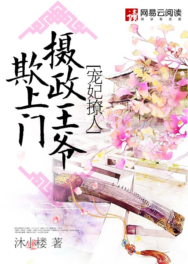 宠妃撩人：摄政王爷欺上门封面
