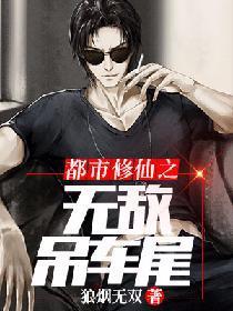 都市修仙之无敌吊车尾封面