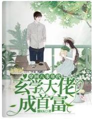 穿回八零年代，玄学大佬成首富封面