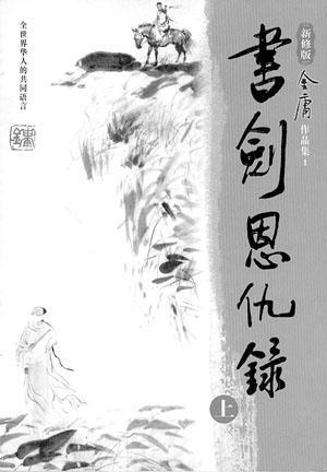 书剑恩仇录封面