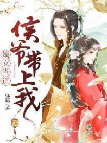 嫡女当道：侯爷带上我封面