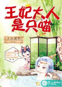 王妃大人是只喵封面