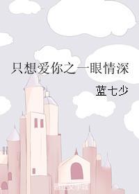 只想爱你之一眼情深封面