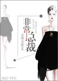 非常总裁封面
