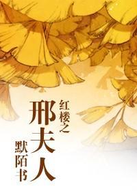 红楼之邢夫人封面
