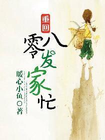 重回八零发家忙封面