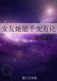 女友她能千变万化封面