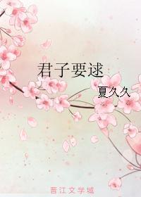 君子要逑封面