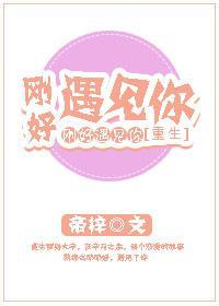 刚好遇见你[重生]封面