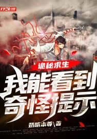 诡秘求生：我能看到奇怪提示封面