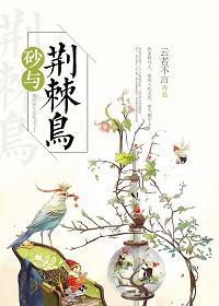 [火影][我爱罗]砂与荆棘鸟封面