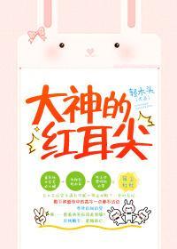 大神的红耳尖封面