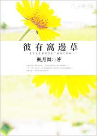 彼有窝边草封面
