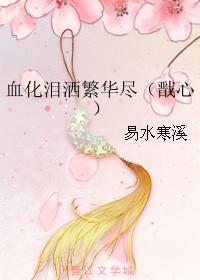 血化泪洒繁华尽（戬心）封面