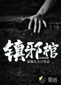 镇邪棺封面