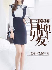 女神的冒牌男友封面