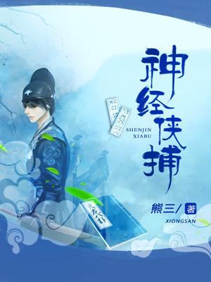 神经侠捕封面