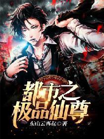 都市之极品仙尊封面