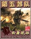 第五部队封面
