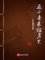 五千年来谁着史封面