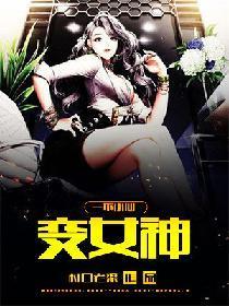 一不小心变女神封面