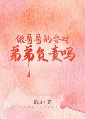 做哥哥的要对弟弟负责吗封面