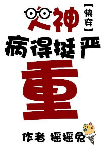 大神病得挺严重[快穿]封面