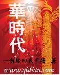 华时代封面