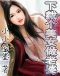 下载个美女做老婆封面