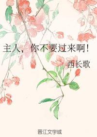 主人，你不要过来啊!封面