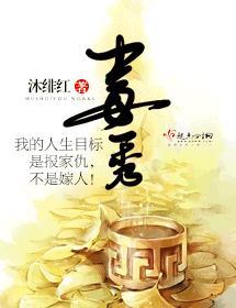 毒秀封面
