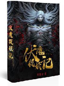 伏魔捉妖记封面