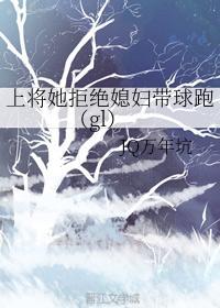 上将她拒绝媳妇带球跑封面