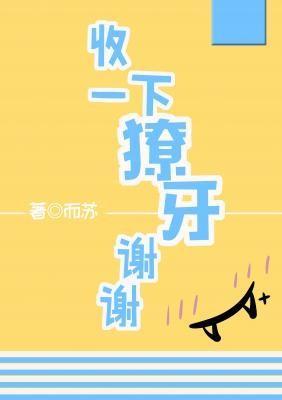 收一下獠牙谢谢封面