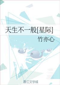 天生不一般[星际]封面