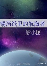 锡箔纸里的航海者封面