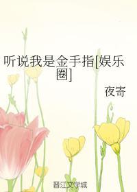 听说我是金手指[娱乐圈]封面
